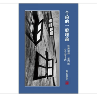 经济解释 第四版 全五卷之四 合约的一般理论 港台原版 张五常 花千树【中商原版】