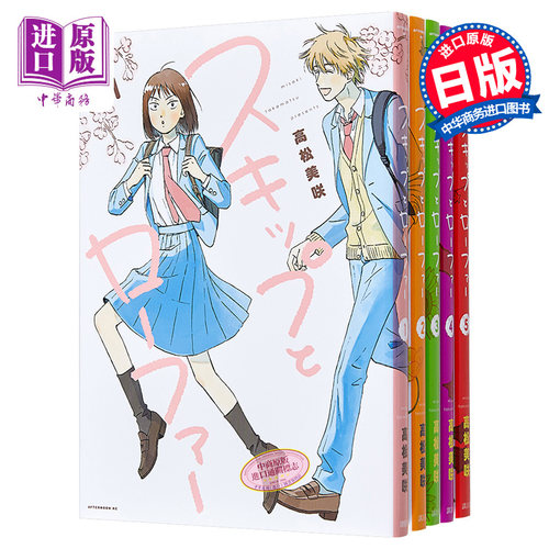 漫画 跃动青春 1-5卷套装 高松美咲 讲谈社 日文原版漫画书 スキップとローファー【中商原版】