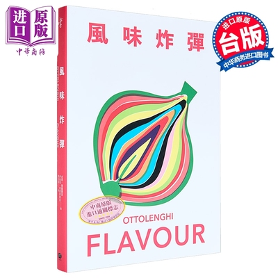 风味炸弹 尤坦 奥图兰吉  伊丝塔 贝尔弗雷吉 大家出版 港台原版【中商原版】