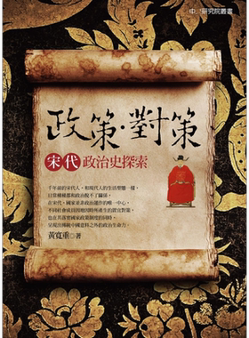 政策 对策 宋代政治史探索 精装 港台原版 黄宽重 联经出版【中商原版】
