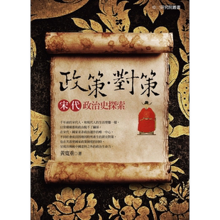 政策 对策 宋代政治史探索 精装 港台原版 黄宽重 联经出版【中商原版】