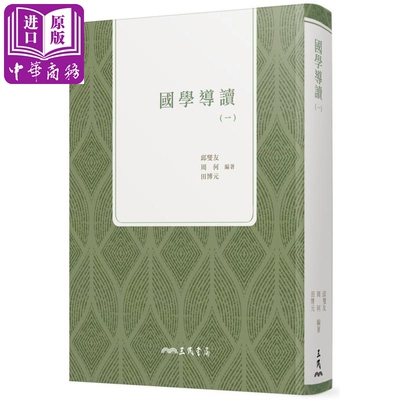 现货 国学导读 一 港台原版 邱燮友 周何 田博元 三民【中商原版】