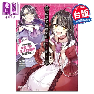 保志あかり 成为名留历史 溺爱愈是热烈 漫画 台版 中商原版 愈是想成为反派千金 台湾角川出版 坏女人吧 王子 漫画书 第1集