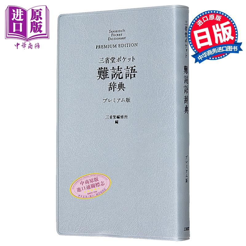 口袋版便携式难读语辞典豪华版