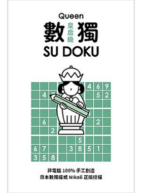 数独随身玩 皇后级 港台原版 Nikoli 游目族【中商原版】