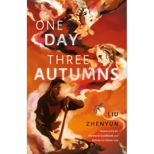 茅盾文学奖得主 刘震云 一日三秋 英文原版 One Day Three Autumns Liu Zhenyun 刘震云作品正版刘震云小说英文版中国现当代文学