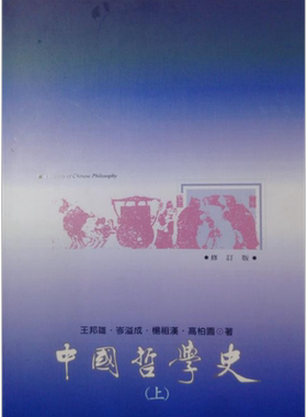 中国哲学史 上 港台原版 王邦雄 岑溢成 杨祖汉 高柏园 里仁书局  【中商原版】