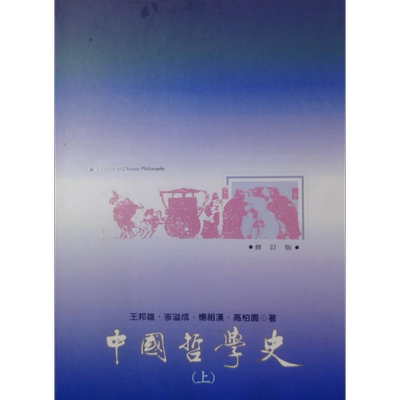 中国哲学史 上 港台原版 王邦雄 岑溢成 杨祖汉 高柏园 里仁书局  【中商原版】
