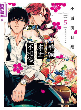 漫画 唯愿来世不相识 5 小西明日翔 台版漫画书 青文出版【中商原版】