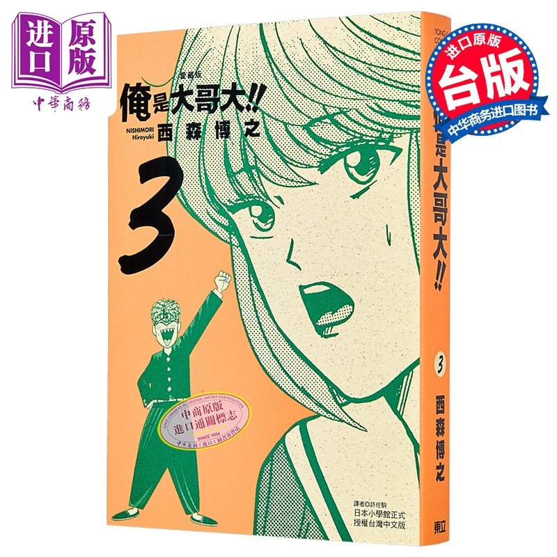 漫画 俺是大哥大 爱藏版 首刷附录版 第3集 西森博之 台版漫画书 东立出版【中商原版】