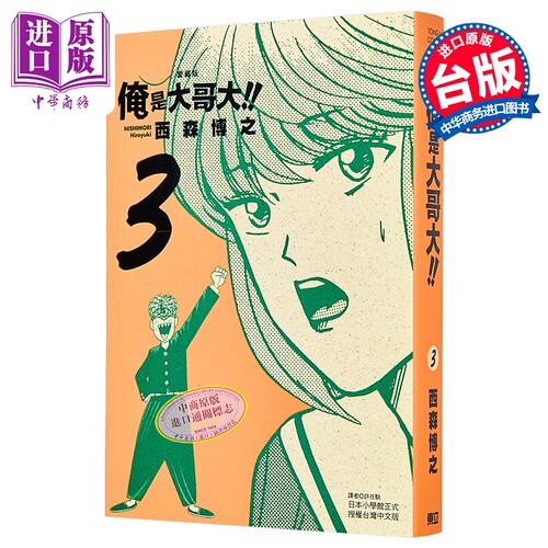 漫画 俺是大哥大 爱藏版 首刷附录版 第3集 西森博之 台版漫画书 东立出版【中商原版】