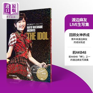 预售 渡边麻友档案生写真集 日文原版 渡辺麻友アーカイブス ＴＨＥ ＩＤＯＬ ＡＫＢ４８ ＰＨＯＴＯ ＲＥＰＯＲＴ【中商原版】