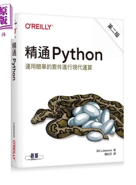 精通 Python：运用简单的套件进行现代运算 二版 港台原版 Bill Lubanovic 欧莱礼【中商原版】
