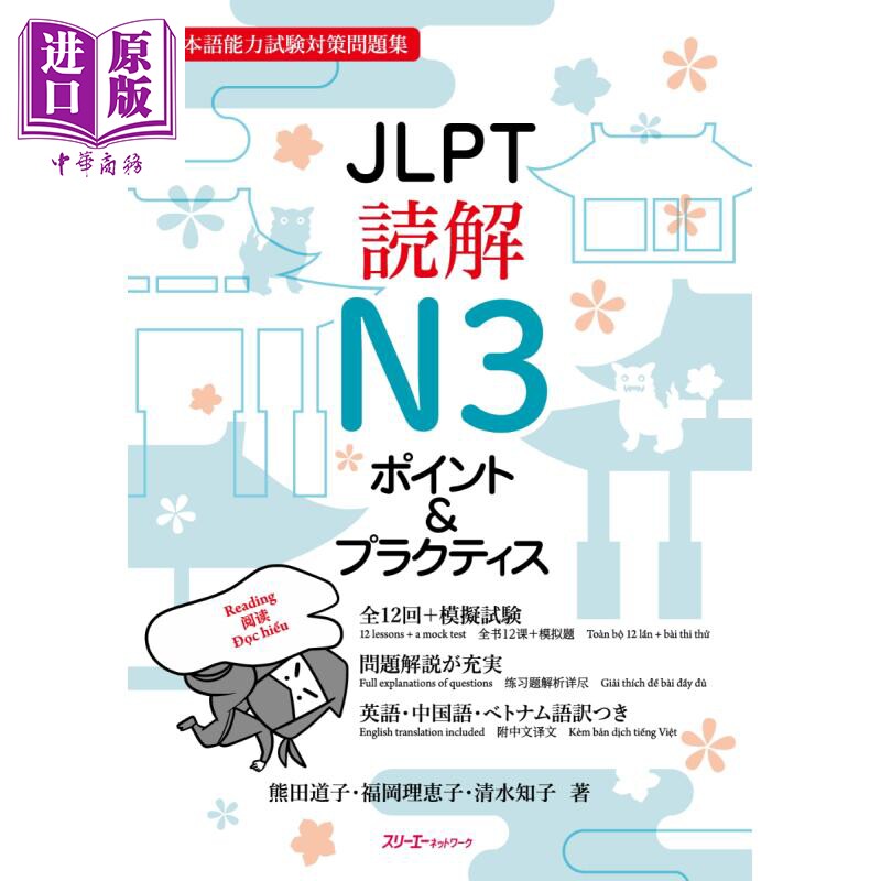 日语原版 JLPT読解N3ポイント&プラクティスJLPT阅读N3要点&实践 日本语能力测试N3 模拟题备考练习 含CD及答案【中商原版】