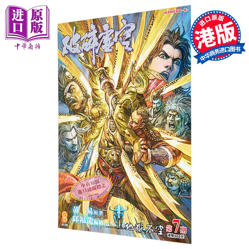 漫画 破碎虚空 第7集 Kingsize版 黄易 港版漫画书 黄易出版【中商原版】
