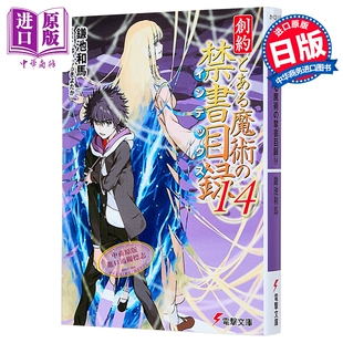 轻小说 创约 魔法禁书目录 14 镰池和马 日文原版日韩 創約 とある魔術の禁書目録 14【中商原版】
