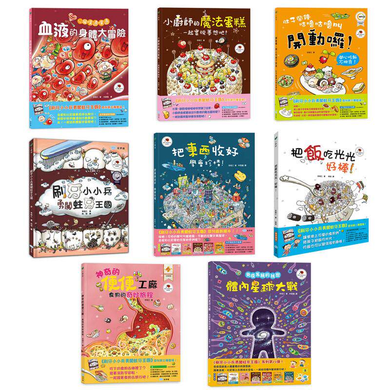 李昭乙童书绘本8册 儿童科普绘本故事图画书 精装港台原版 3-8岁 知识绘本生活教育 童梦馆 刷牙小小兵把饭吃光光 中商原版