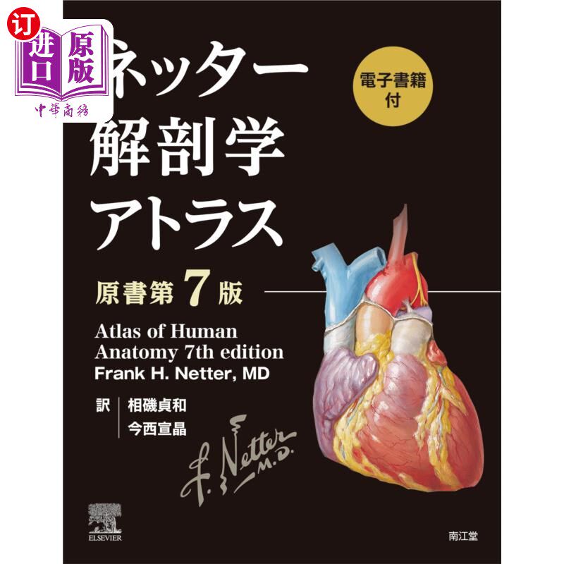 海外直订日语 ネッター解剖学アトラス　電子書籍付 附带电子书籍的尼特解剖学
