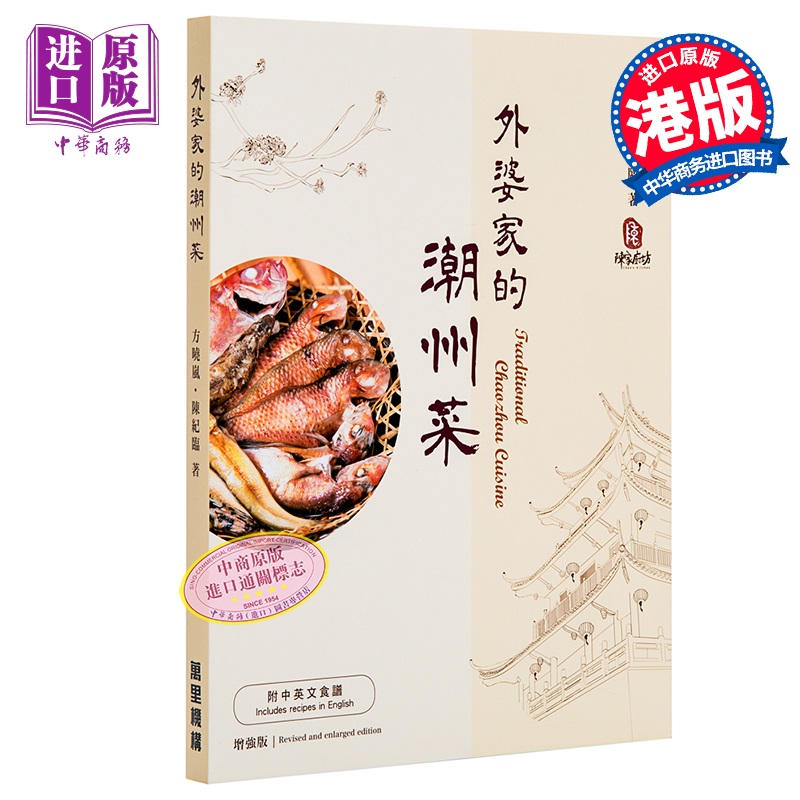 【中商原版】外婆家的潮州菜 (增强版) 港台原版 陈纪临 方晓岚 万里机构．万里书店 饮食文化 潮州菜