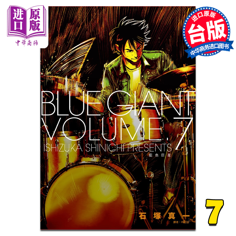 预售漫画蓝色巨星石冢真台版