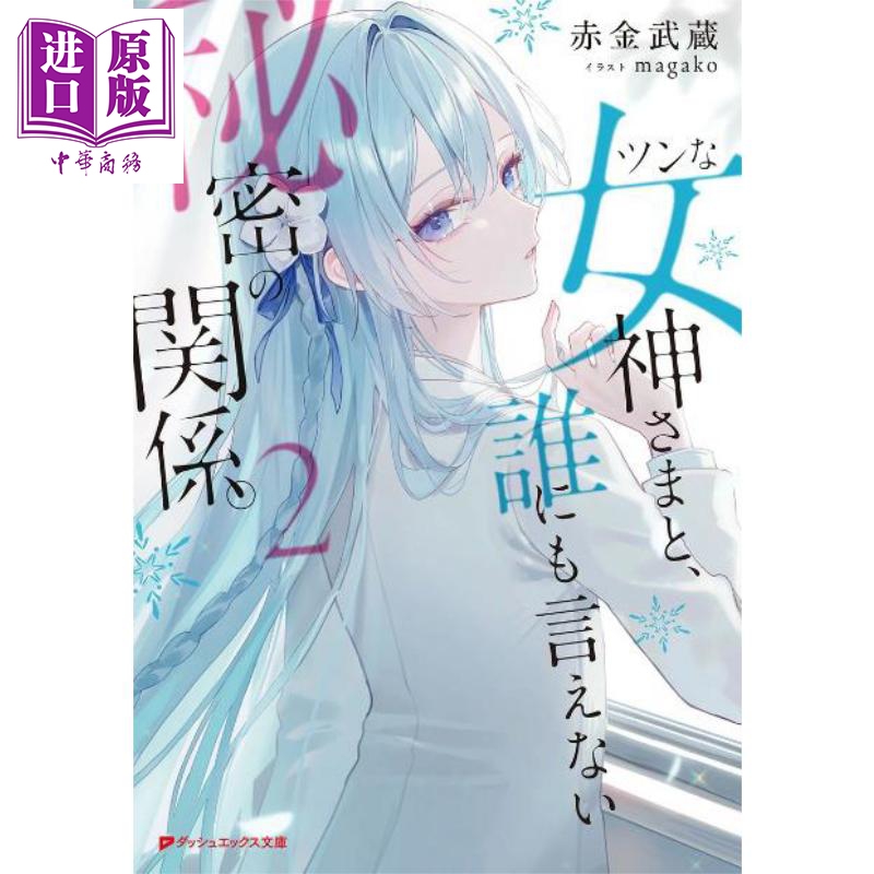 傲娇的女神大人2赤金武藏