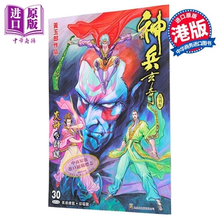 漫画 神兵玄奇 复刻版 薄装 第30集 黄玉郎 港版漫画书 玉皇朝出版【中商原版】