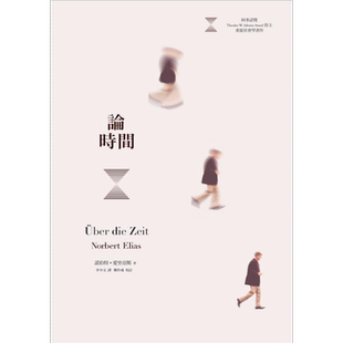 论时间 港台原版 诺伯特爱里亚斯 群学出版【中商原版】