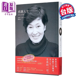 感谢人生 演员金惠子演技生涯的自传 港台艺术原版 金惠子 新经典文化【中商原版】