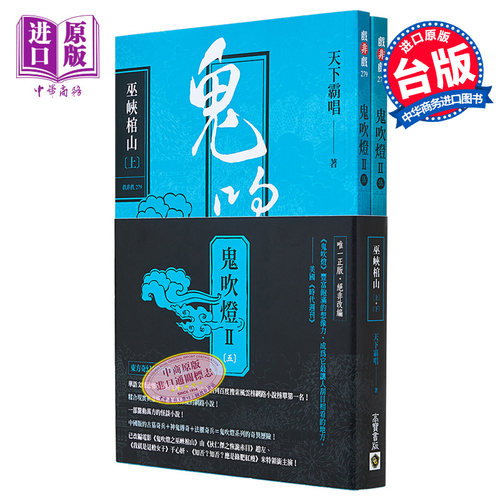 预售鬼吹灯Ⅱ之五巫峡棺山上下