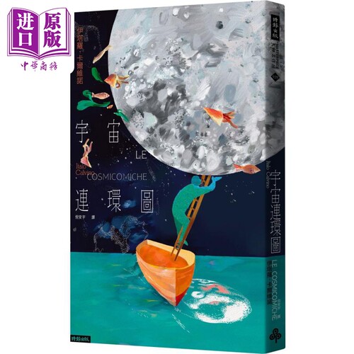 宇宙连环图 港台原版 伊塔罗卡尔维诺 时报出版【中商原版】