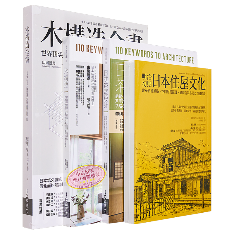 木构造工法+木质茶室住屋套书