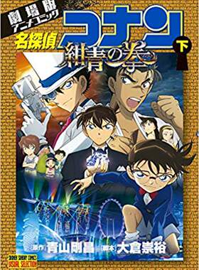 名侦探柯南剧场版 全彩动画漫画 绀青之拳 下 青山刚昌 小学馆 日文原版漫画书 名探偵コナン 紺青の拳