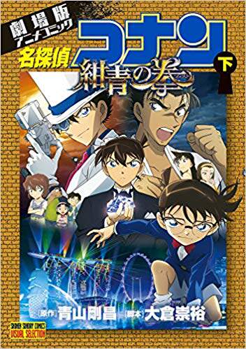 名侦探柯南剧场版 全彩动画漫画 绀青之拳 下 青山刚昌 小学馆 日文原版漫画书 名探偵コナン 紺青の拳