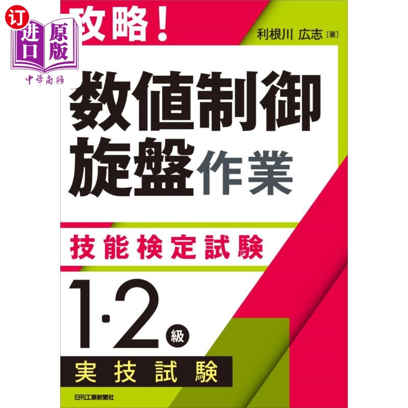 海外直订日语 攻略!「数値制御旋盤作業」技能検定試験〈1・2級〉実技試験 攻略!「数値制御旋盤作業」技能検定試験〈1