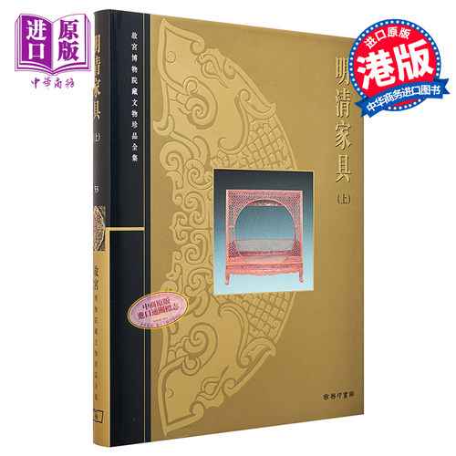 故宫博物院藏文物珍品全集53：明清家具（上） 港台艺术原版 朱家溍 香港商务印书馆 珍藏鉴赏【中商原版】