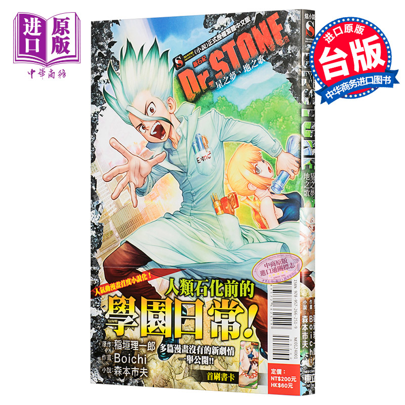轻小说 Dr.STONE 新石纪 星之梦、地之歌 稲垣理一郎、Boich 台版轻小说 东立【中商原版】