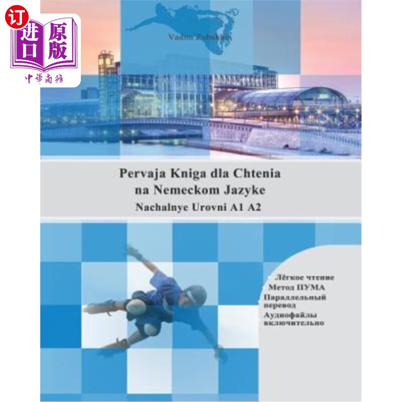 海外直订Pervaja Kniga dla Chtenia na Nemeckom Jazyke: Nachalnye Urovni A1 A2 Parallelny 珀瓦亚尼·肖尼·亚森克和你的