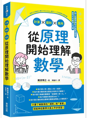 从原理开始理解数学 计算 图形 应用 港台原版 难波博之 台湾东贩【中商原版】