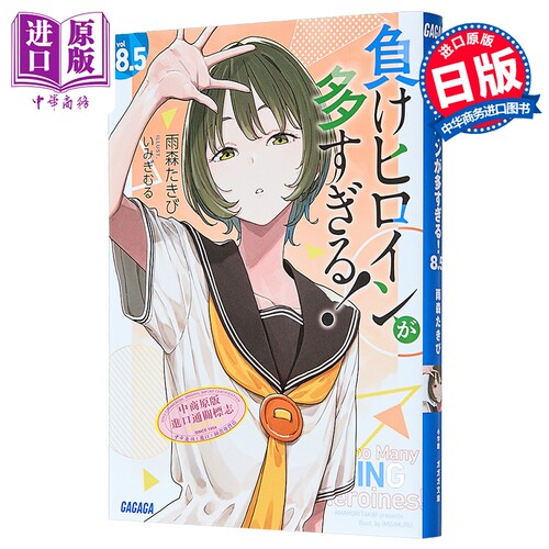 轻小说败北女角太多了8.5卷