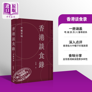 預(yù)售 香港三聯(lián)書店 中商原版 徐成 粵潮浙蘇川魯菜系 港臺原版 中餐百味 香港談食錄 飲食文化