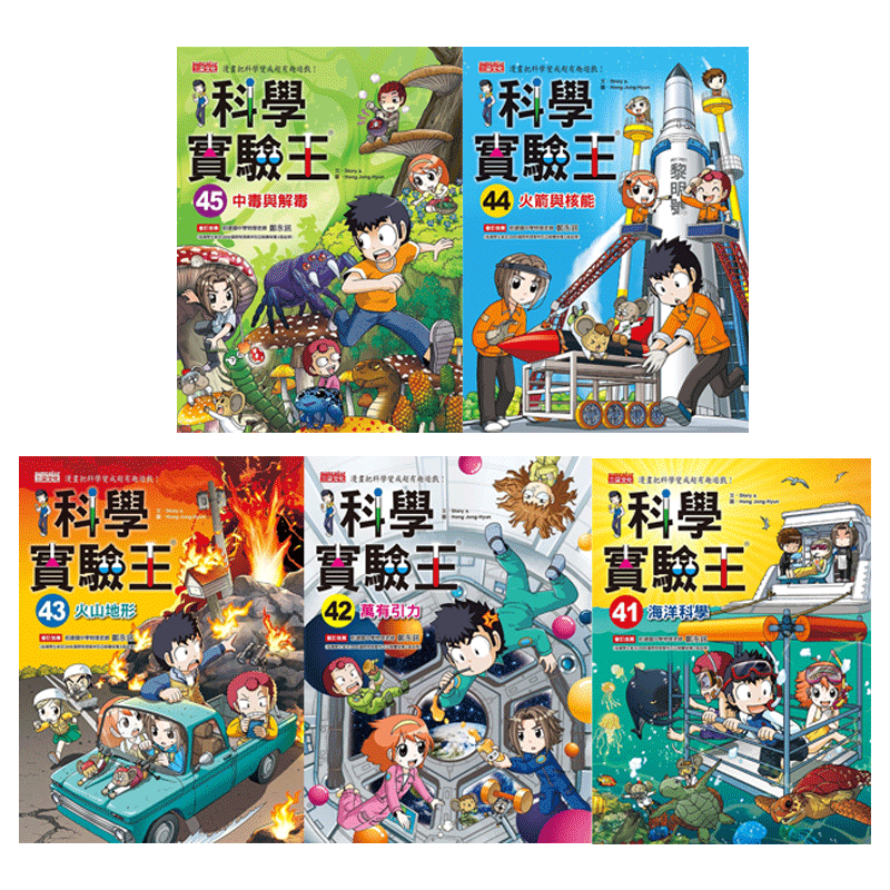 预售 【中商原版】科学实验王41-45册 港台原版 儿童科普漫画 少儿科学知识 STEM百科 三采文化 小学初中科学知识 暑期读物