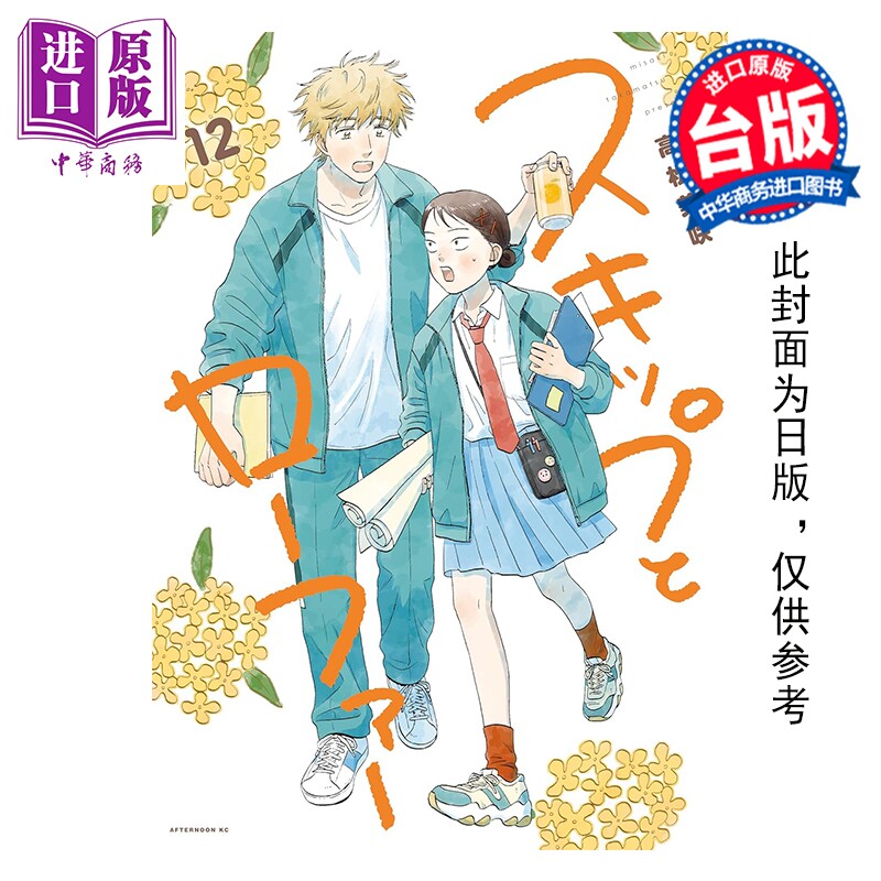 预售 漫画 跃动青春 特装版 第12集 高松美咲 台版漫画书 尖端出版社【中商原版】