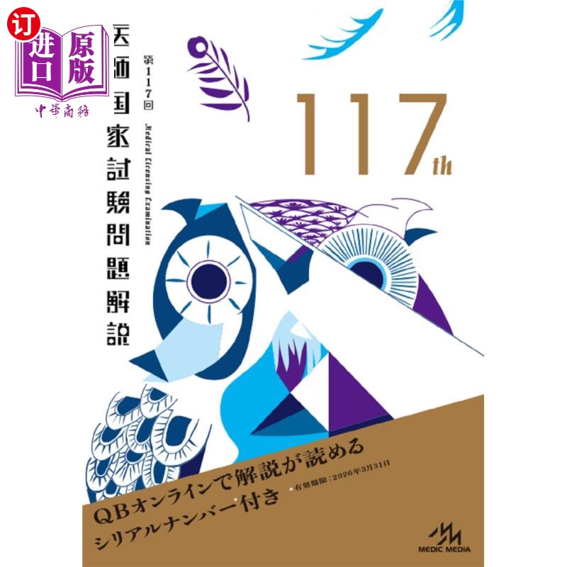 海外直订日语 第117回 医師国家試験問題解説 第117回医师国家考试问题解说