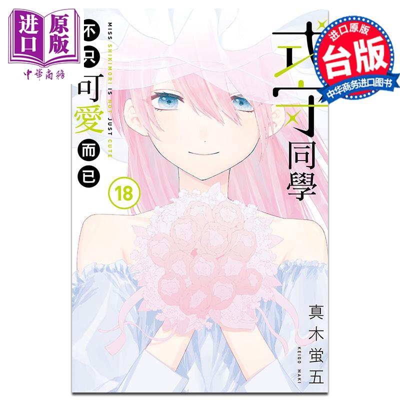 漫画 式守同学不只可爱而已 18 真木蛍五 台版漫画书 东立出版【中商原版】