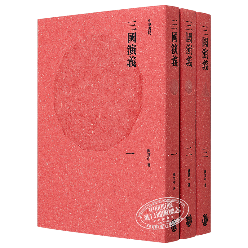预售 [港台原版]三国演义/罗贯中/香港中华书局