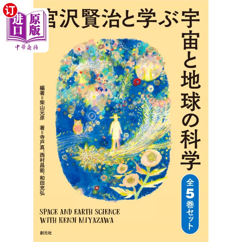 海外直订日语 宮沢賢治と学ぶ宇宙と地球の科学　全５巻 宮沢賢治と学ぶ宇宙と地球の科学　全５巻