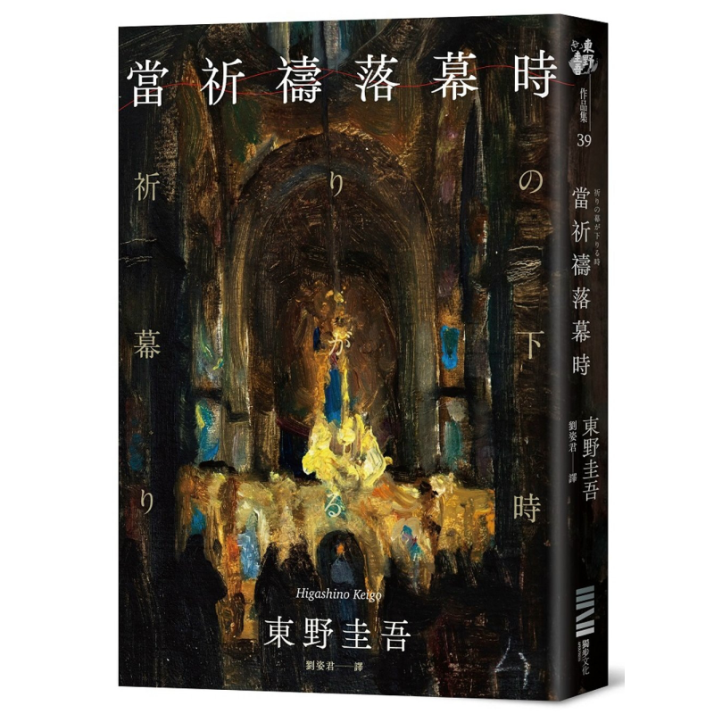 当祈祷落幕时 经典回归版 港台原版 东野圭吾 独步文化【中商原版】