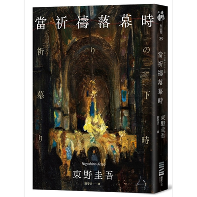 当祈祷落幕时 经典回归版 港台原版 东野圭吾 独步文化【中商原版】