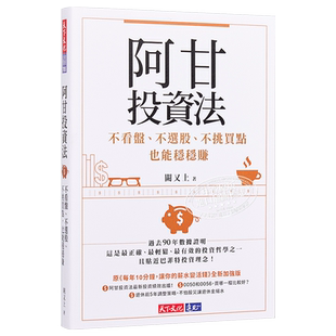 预售 阿甘投资法:不看盘、不选股、不挑买点也能稳稳赚 港台原版 阙又上 天下文化 股票投资【中商原版】