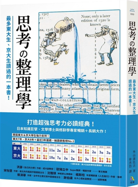 预售 思考整理学 最多东大生 京大生读过的一本书 港台原版 外山滋比古 究竟 打造超强思考力经典【中商原版】